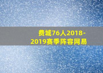 费城76人2018-2019赛季阵容网易