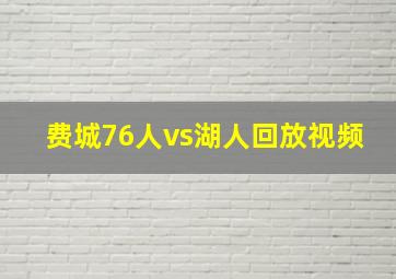 费城76人vs湖人回放视频