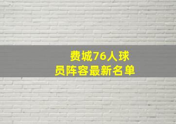 费城76人球员阵容最新名单