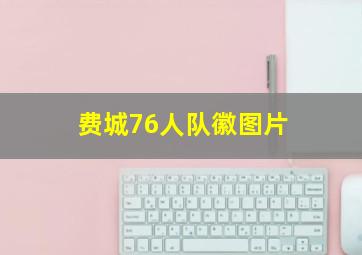 费城76人队徽图片