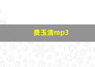 费玉清mp3