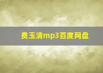 费玉清mp3百度网盘