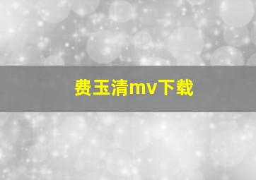 费玉清mv下载