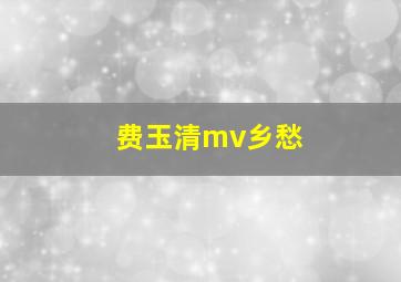 费玉清mv乡愁