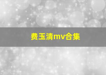 费玉清mv合集