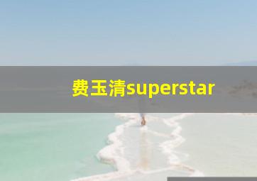 费玉清superstar