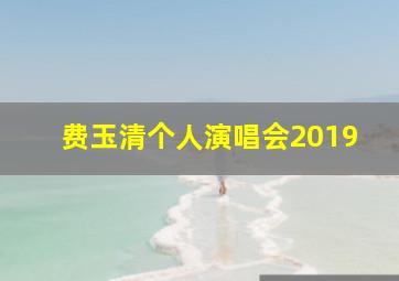 费玉清个人演唱会2019