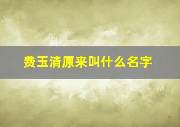 费玉清原来叫什么名字