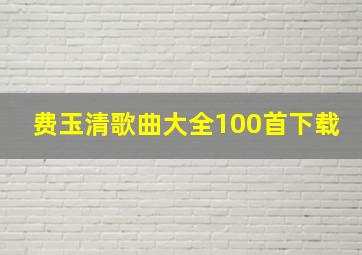 费玉清歌曲大全100首下载