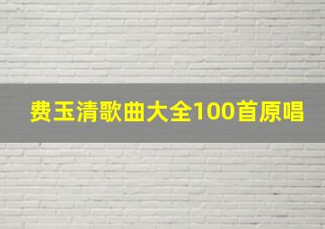 费玉清歌曲大全100首原唱