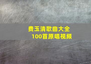 费玉清歌曲大全100首原唱视频