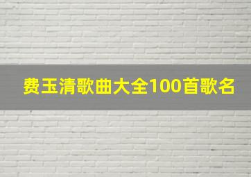 费玉清歌曲大全100首歌名