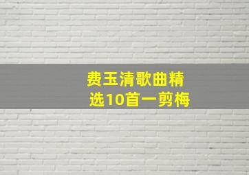 费玉清歌曲精选10首一剪梅