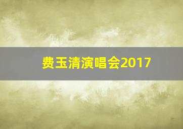 费玉清演唱会2017