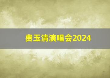 费玉清演唱会2024