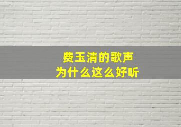 费玉清的歌声为什么这么好听