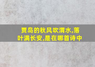 贾岛的秋风吹渭水,落叶满长安,是在哪首诗中