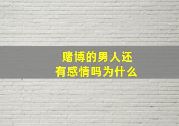 赌博的男人还有感情吗为什么