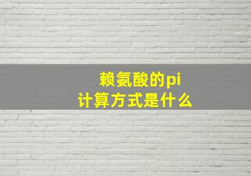 赖氨酸的pi计算方式是什么