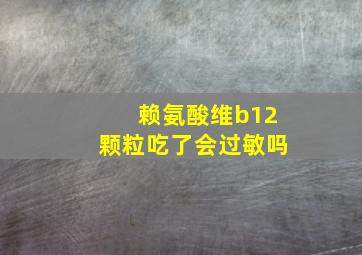 赖氨酸维b12颗粒吃了会过敏吗