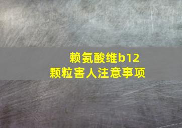 赖氨酸维b12颗粒害人注意事项