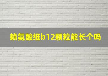 赖氨酸维b12颗粒能长个吗