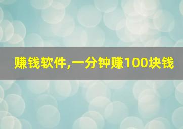 赚钱软件,一分钟赚100块钱