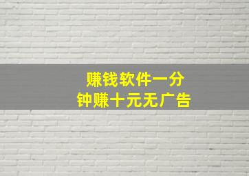 赚钱软件一分钟赚十元无广告