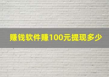 赚钱软件赚100元提现多少