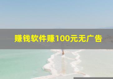 赚钱软件赚100元无广告