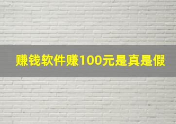 赚钱软件赚100元是真是假