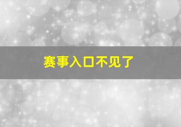 赛事入口不见了