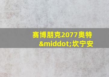 赛博朋克2077奥特·坎宁安