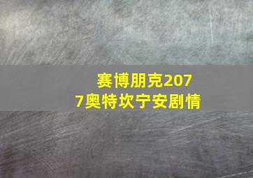 赛博朋克2077奥特坎宁安剧情