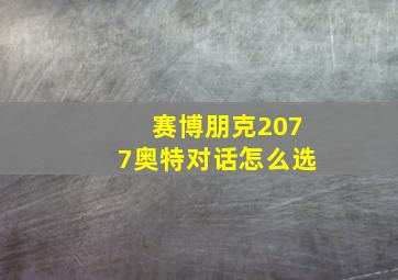 赛博朋克2077奥特对话怎么选