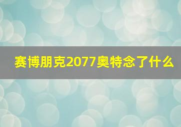 赛博朋克2077奥特念了什么