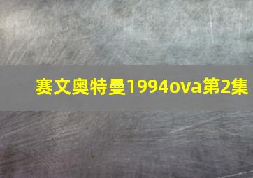 赛文奥特曼1994ova第2集