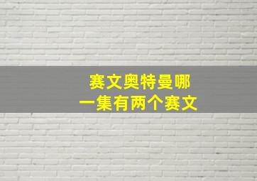 赛文奥特曼哪一集有两个赛文