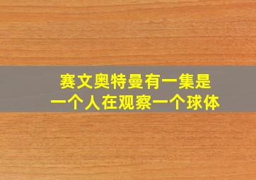 赛文奥特曼有一集是一个人在观察一个球体