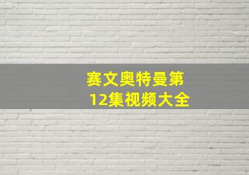 赛文奥特曼第12集视频大全