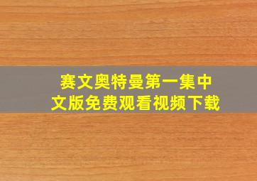 赛文奥特曼第一集中文版免费观看视频下载