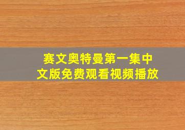 赛文奥特曼第一集中文版免费观看视频播放