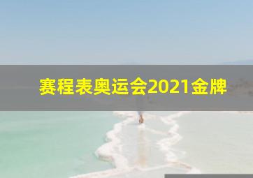 赛程表奥运会2021金牌