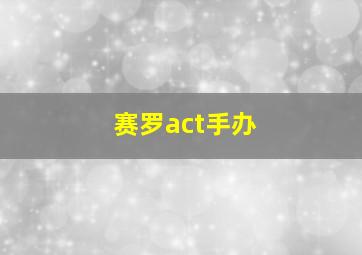 赛罗act手办