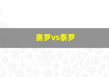 赛罗vs泰罗