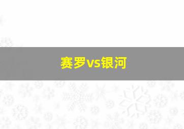 赛罗vs银河