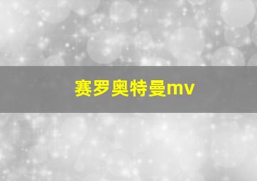 赛罗奥特曼mv