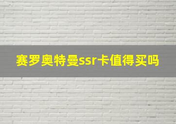 赛罗奥特曼ssr卡值得买吗