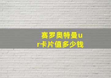 赛罗奥特曼ur卡片值多少钱