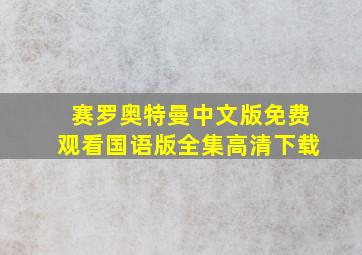 赛罗奥特曼中文版免费观看国语版全集高清下载